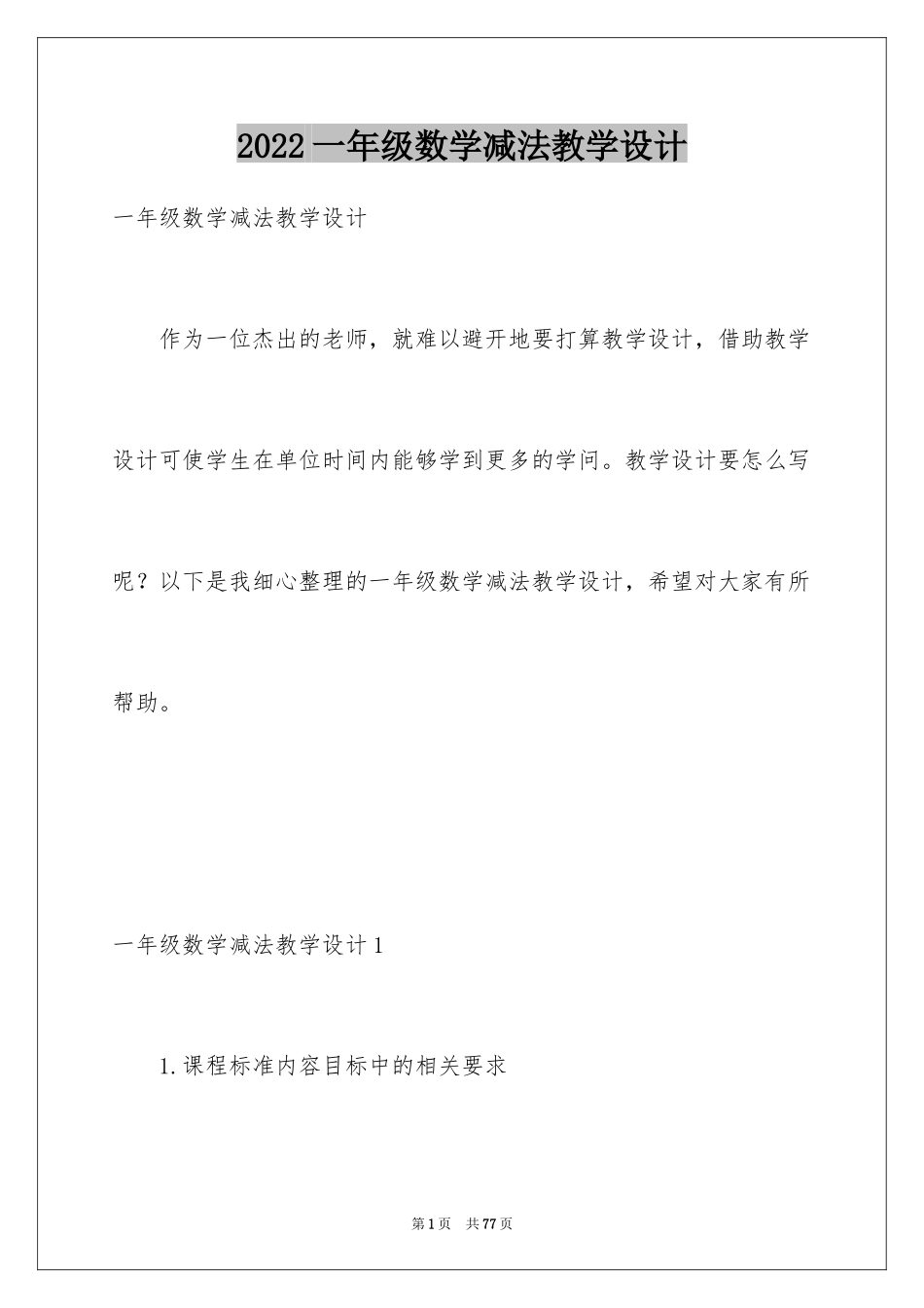 2024一年级数学减法教学设计_第1页