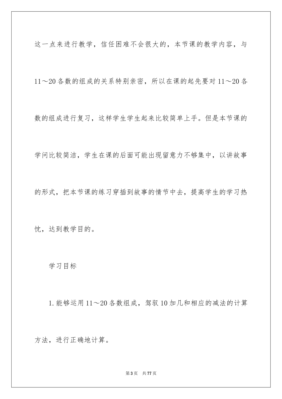 2024一年级数学减法教学设计_第3页