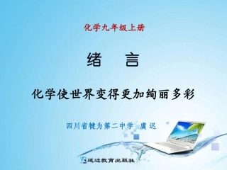 化学使世界变得更加绚丽多彩