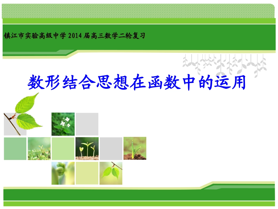 数形结合思想在函数中的运用_第1页