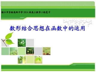 数形结合思想在函数中的运用