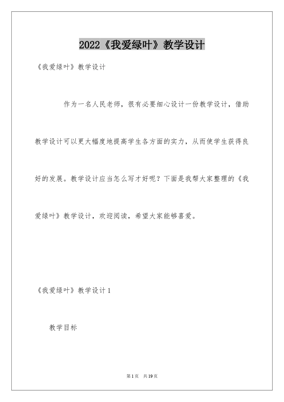 2024《我爱绿叶》教学设计_第1页