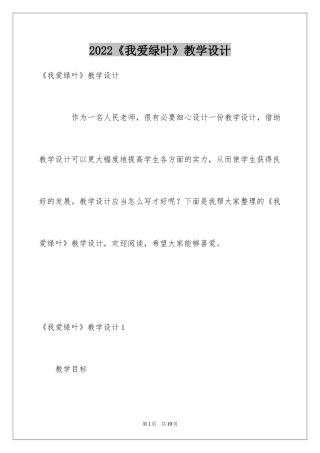 2024《我爱绿叶》教学设计