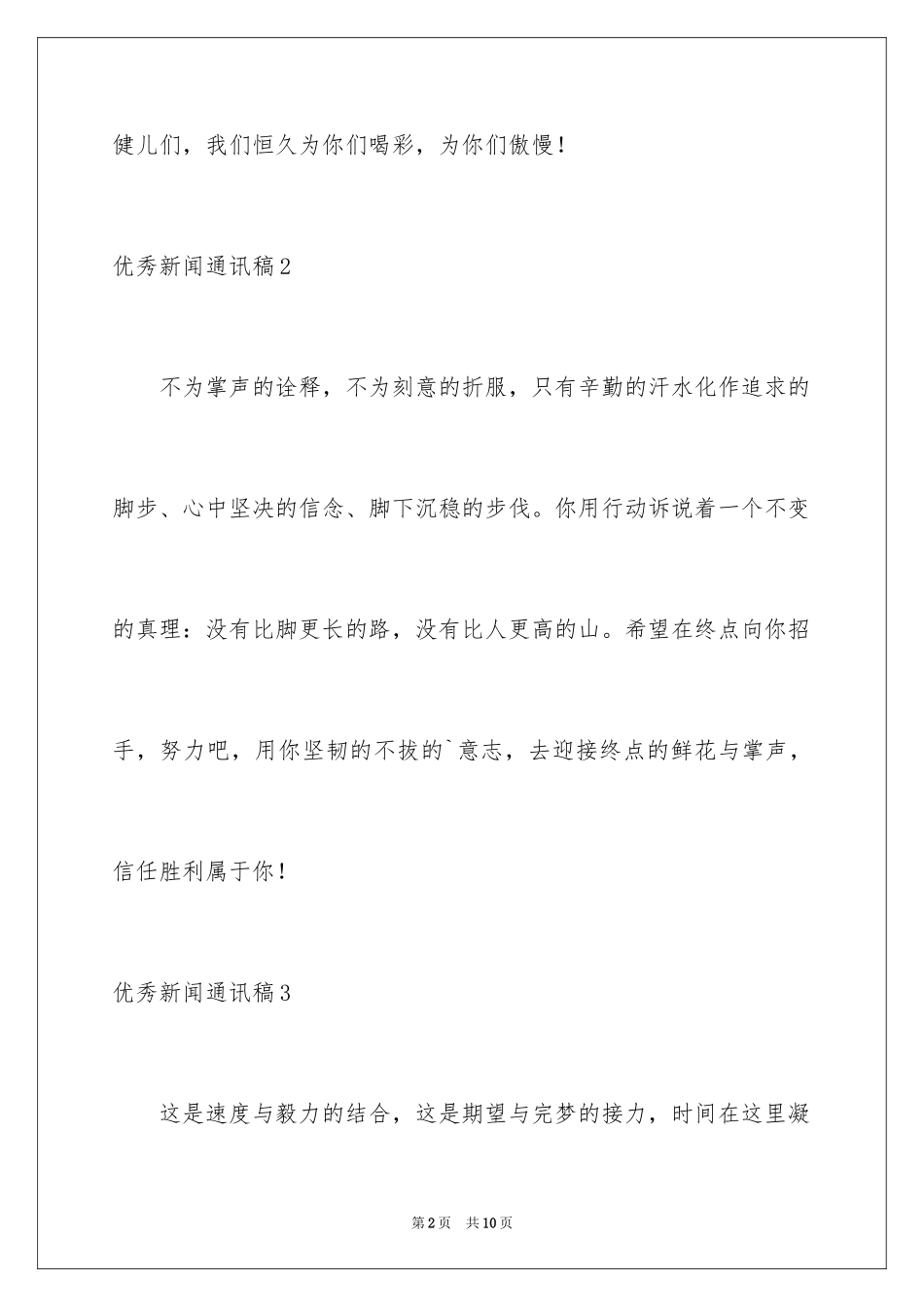 2024优秀新闻通讯稿_第2页