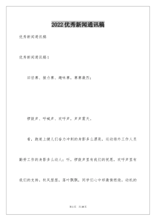 2024优秀新闻通讯稿