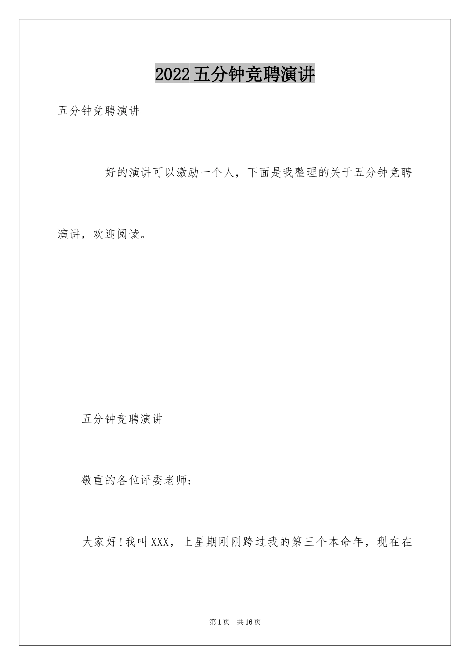 2024五分钟竞聘演讲_第1页