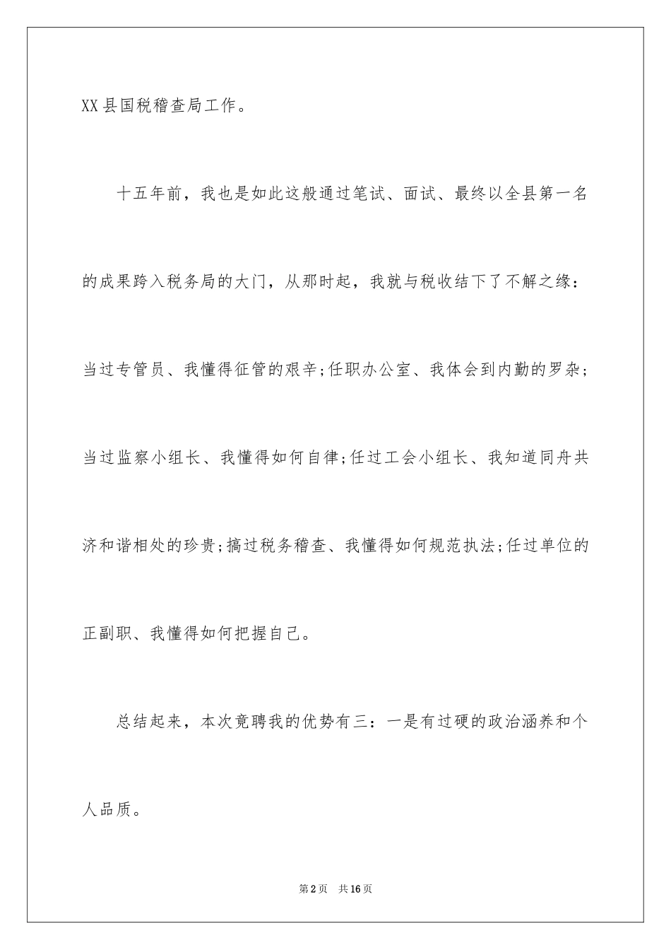 2024五分钟竞聘演讲_第2页