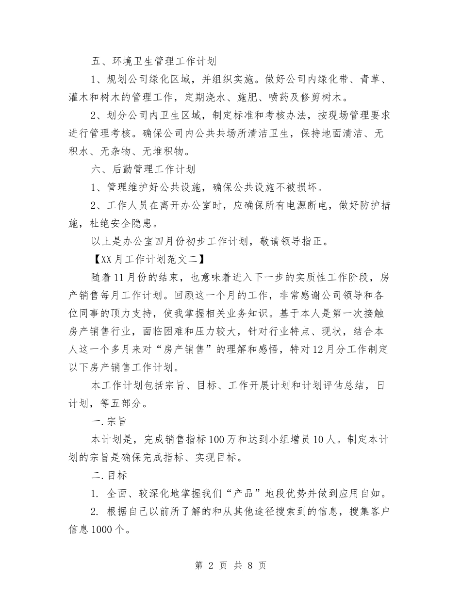 2024月工作计划范文与2024月度工作计划表汇编_第2页