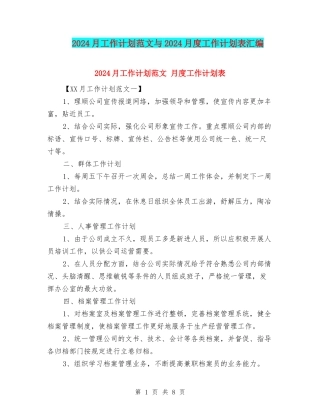 2024月工作计划范文与2024月度工作计划表汇编