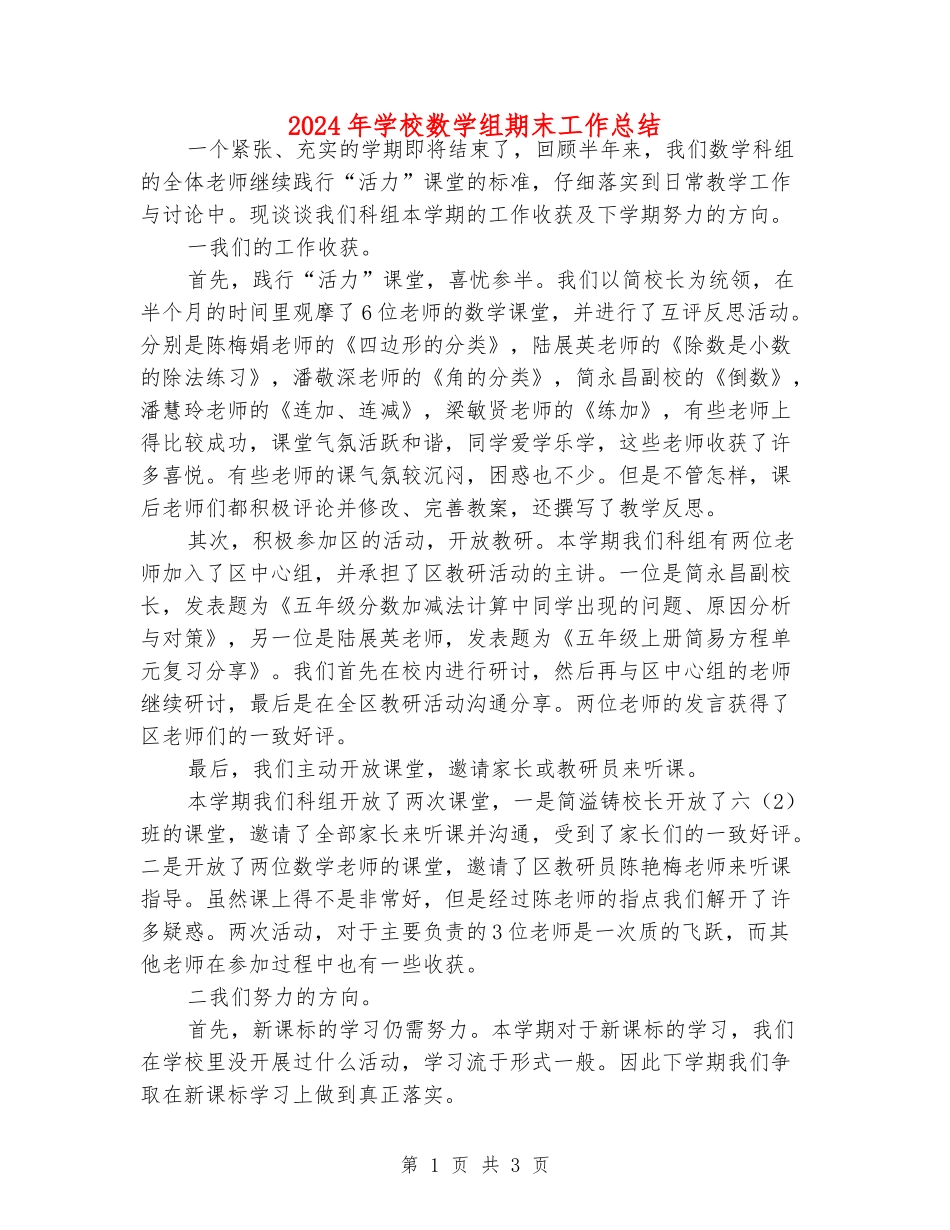 2024年小学数学组期末工作总结_第1页