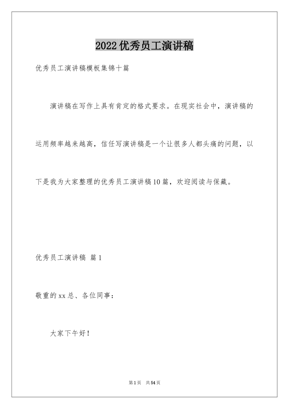 2024优秀员工演讲稿_1082_第1页