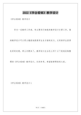 2024《学会看病》教学设计_2