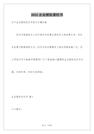 2024企业授权委托书_24