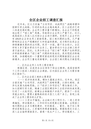 全区企业招工调查汇报