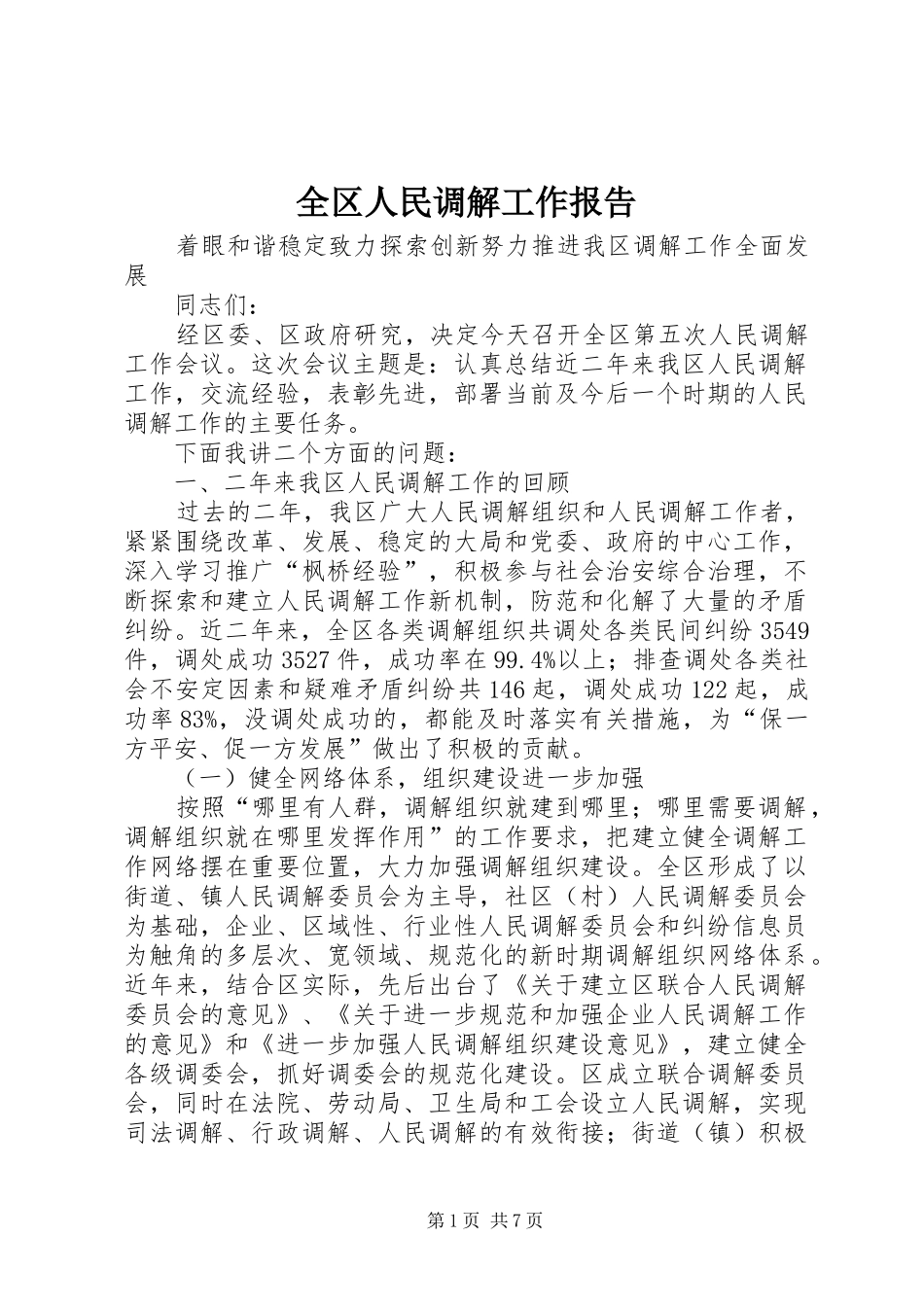 全区人民调解工作报告_第1页