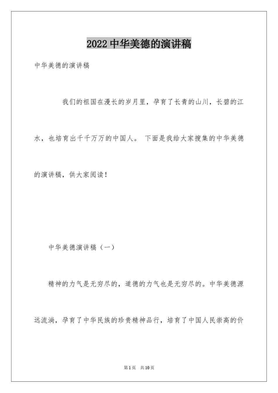 2024中华美德的演讲稿_1_第1页