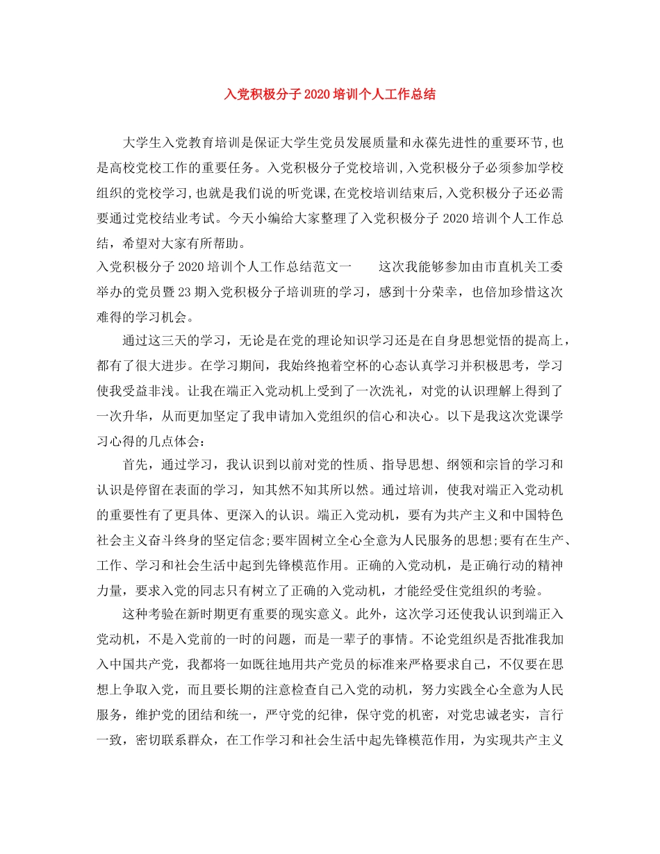 入党积极分子2020培训个人工作总结 _第1页