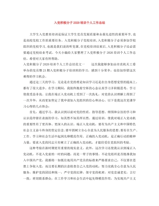 入党积极分子2020培训个人工作总结 