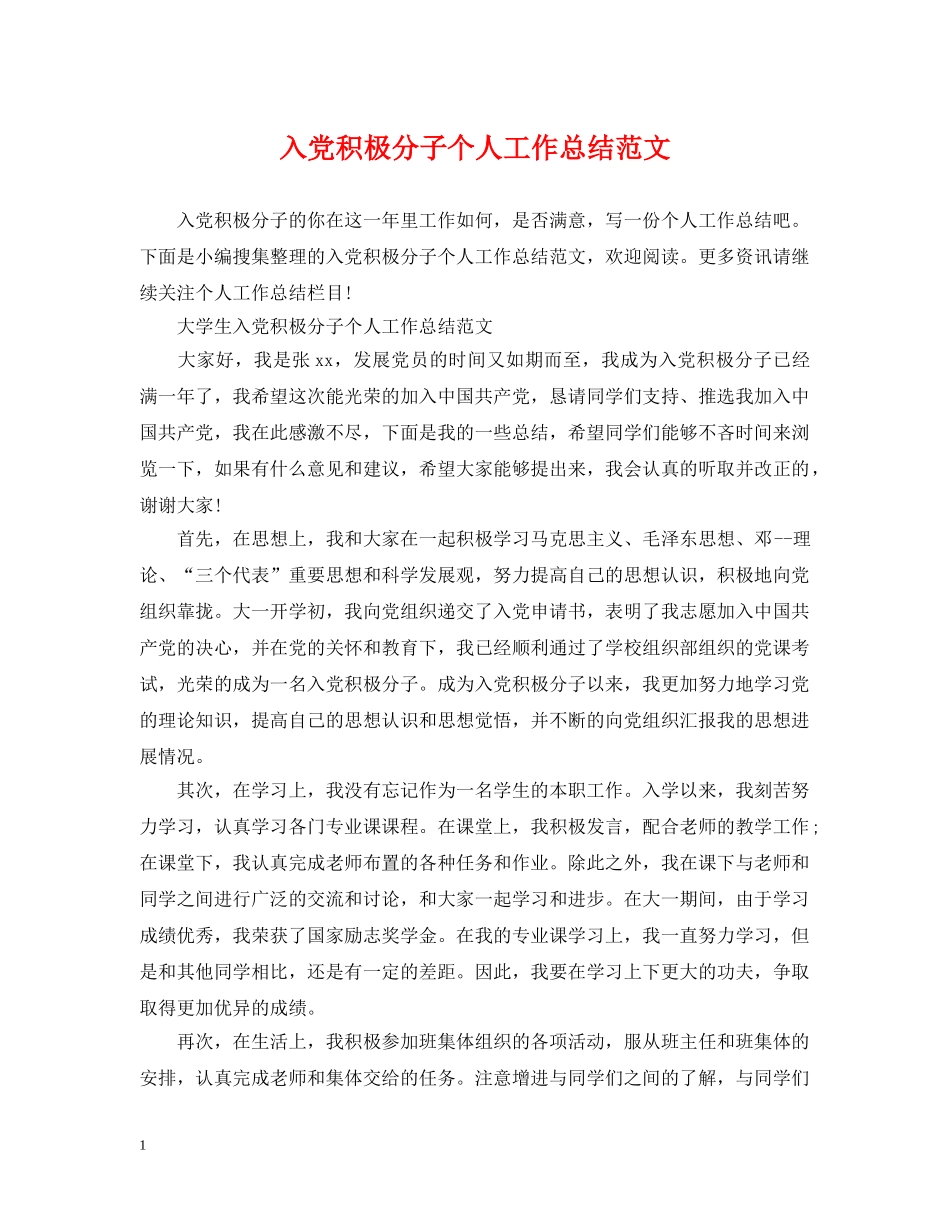 入党积极分子个人工作总结范文 _第1页