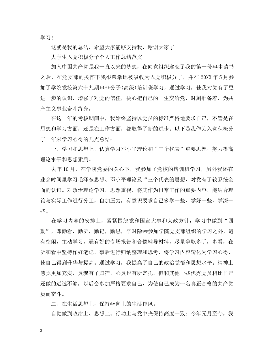 入党积极分子个人工作总结范文 _第3页