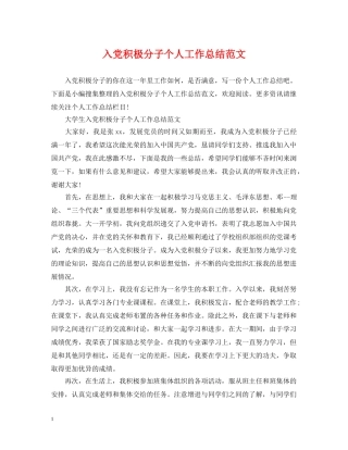 入党积极分子个人工作总结范文 