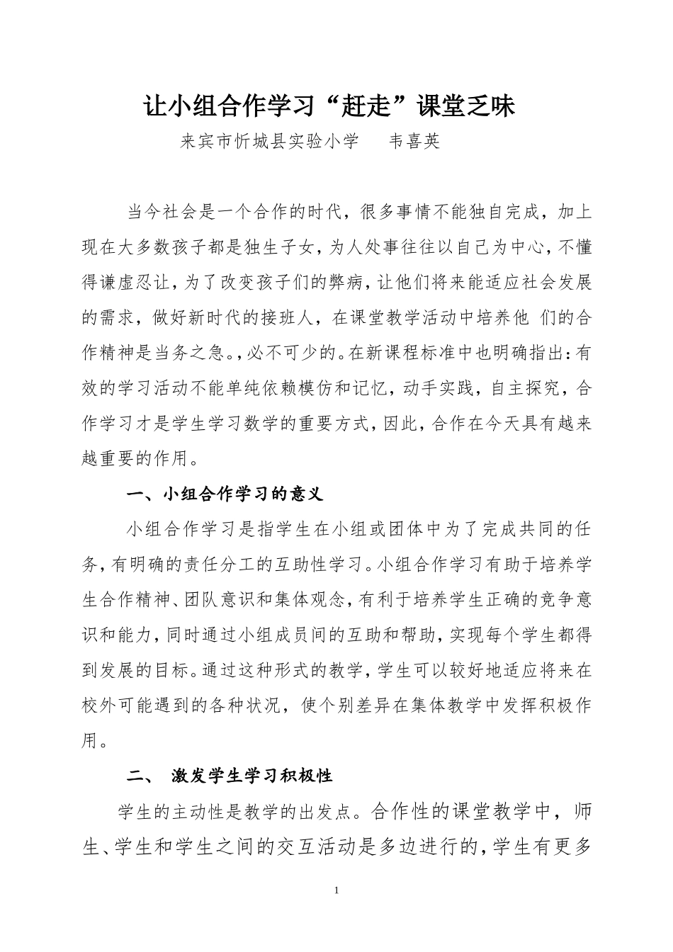 小组合作学习赶走课堂乏味_第1页
