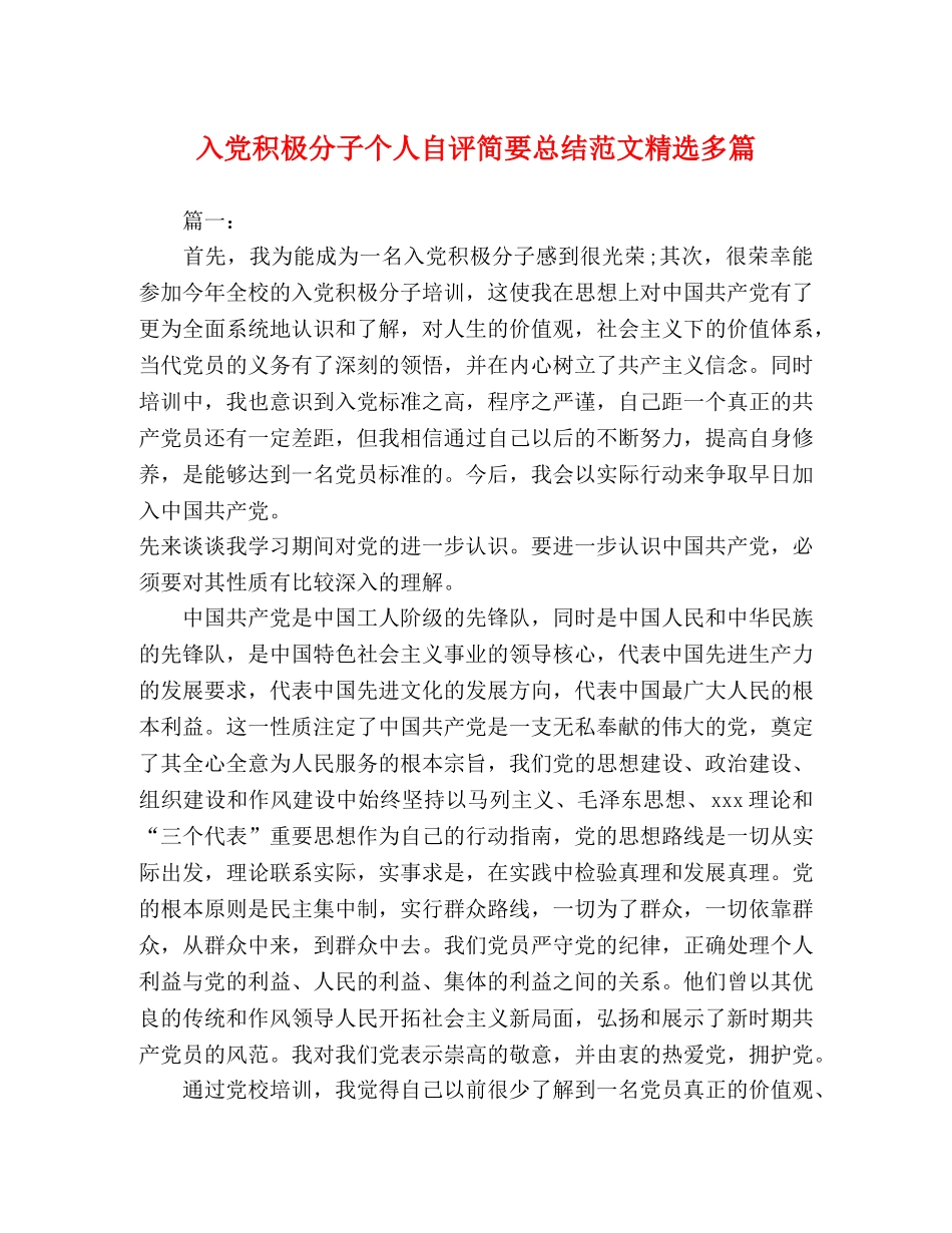 入党积极分子个人自评简要总结范文精选多篇 _第1页