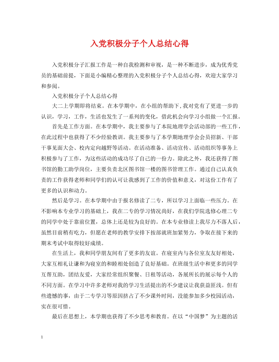 入党积极分子个人总结心得 _第1页