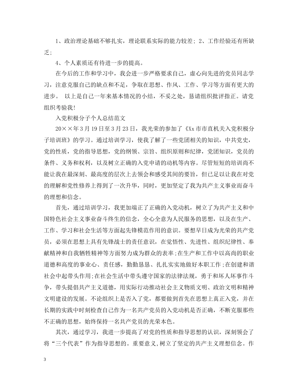 入党积极分子个人总结心得 _第3页