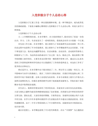 入党积极分子个人总结心得 