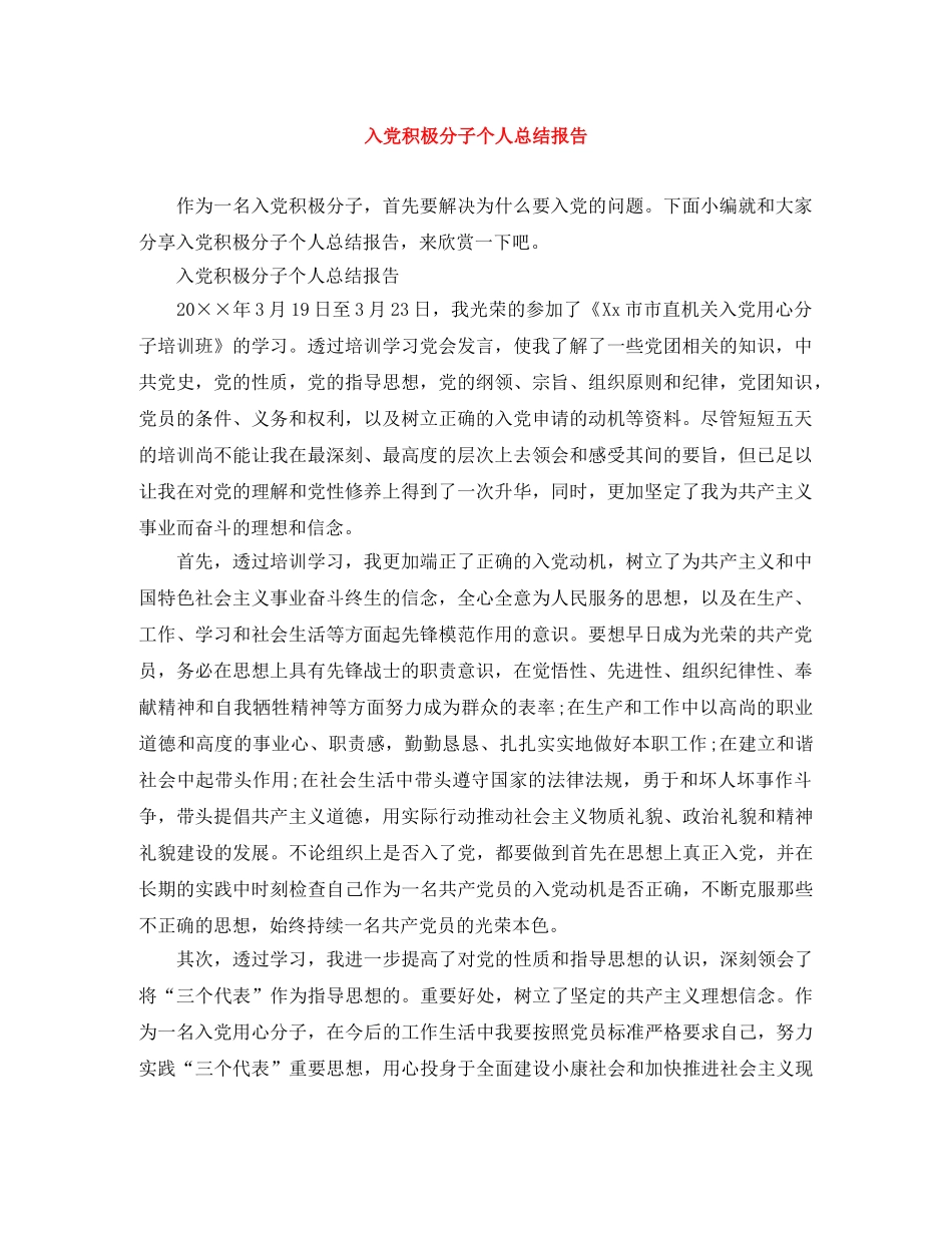 入党积极分子个人总结报告 _第1页