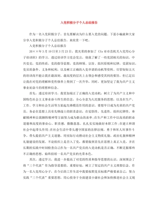 入党积极分子个人总结报告 