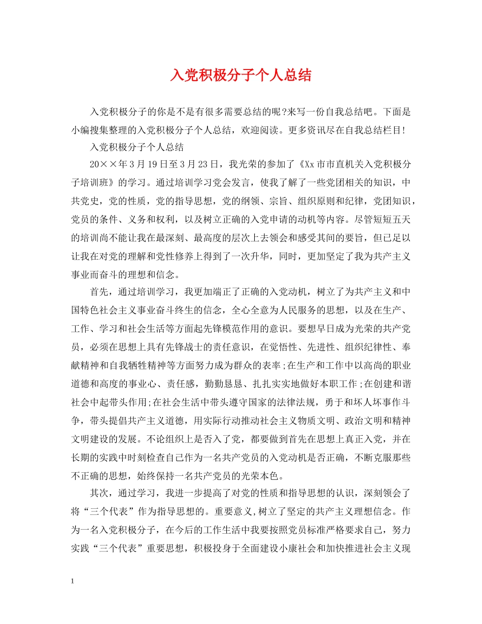 入党积极分子个人总结2 _第1页