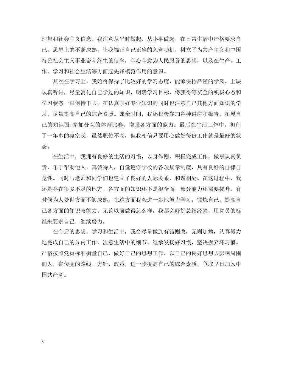 入党积极分子个人总结2 _第3页