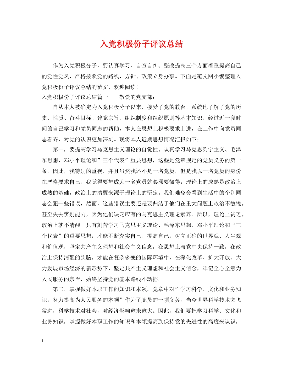 入党积极份子评议总结 _第1页