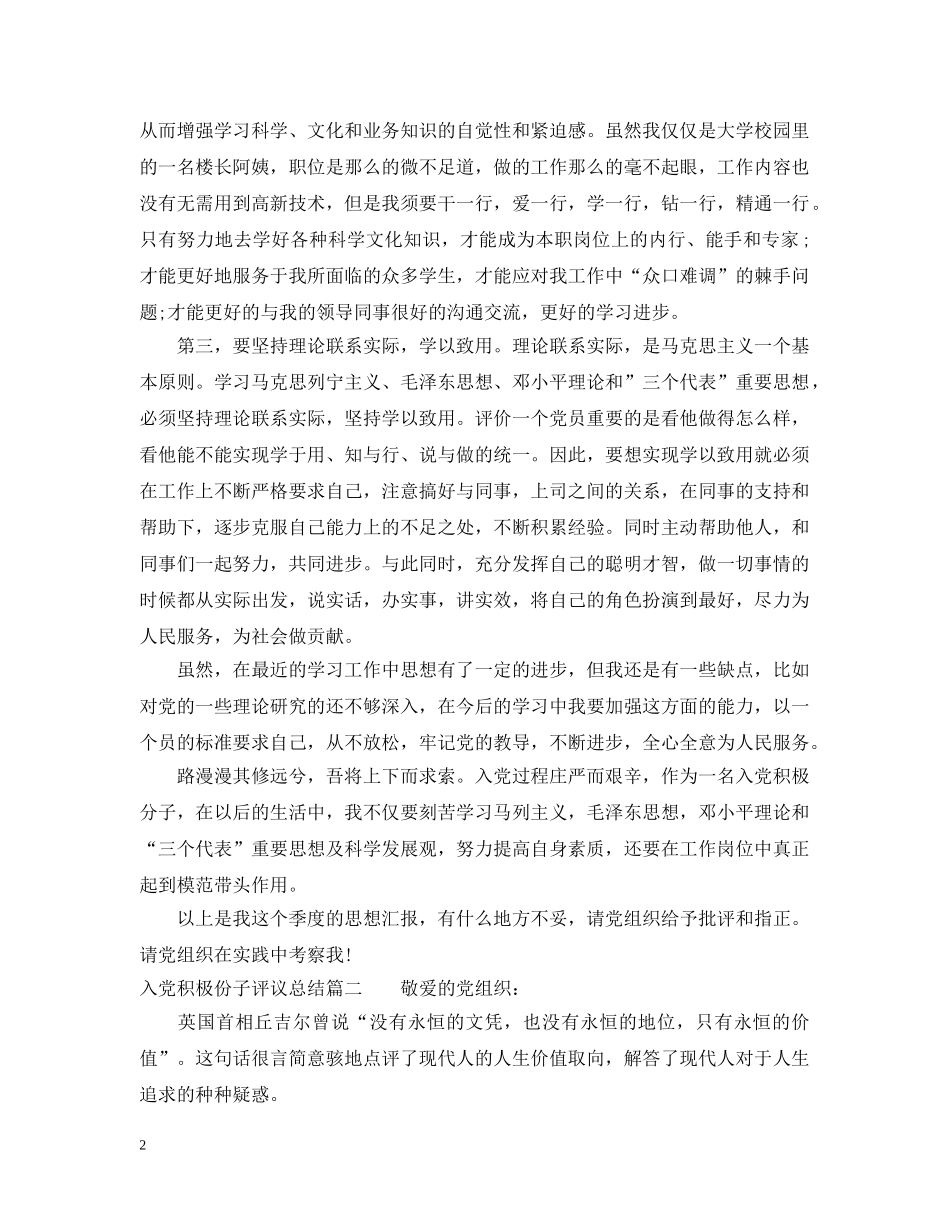 入党积极份子评议总结 _第2页