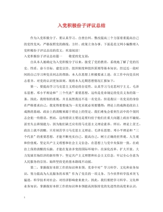 入党积极份子评议总结 