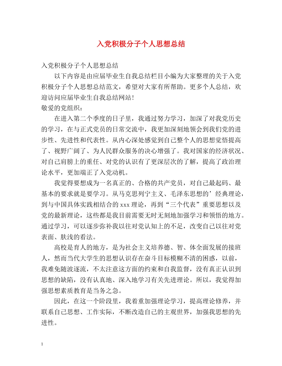 入党积极分子个人思想总结 _第1页