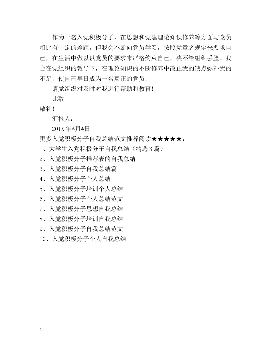 入党积极分子个人思想总结 _第2页