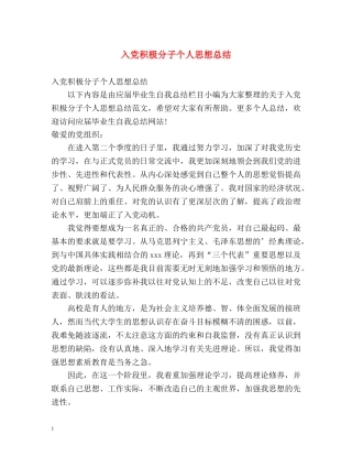 入党积极分子个人思想总结 