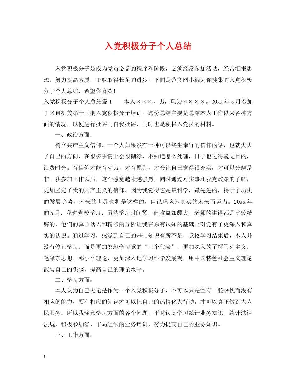 入党积极分子个人总结 _第1页