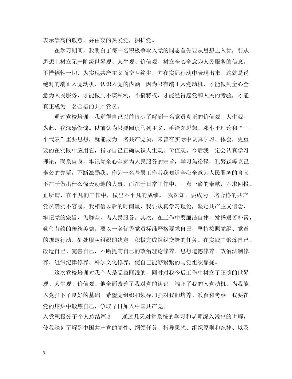 入党积极分子个人总结 _第3页