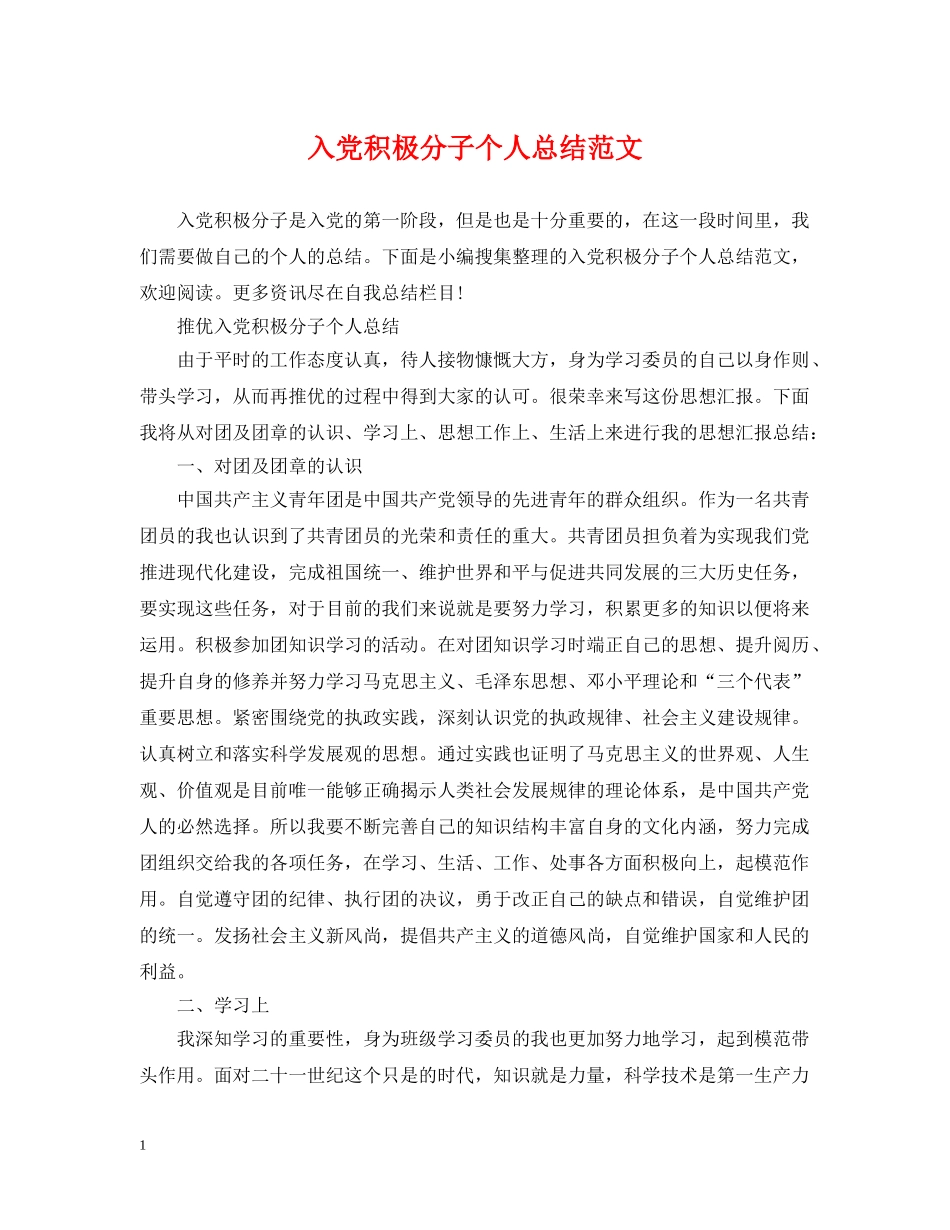 入党积极分子个人总结范文 _第1页