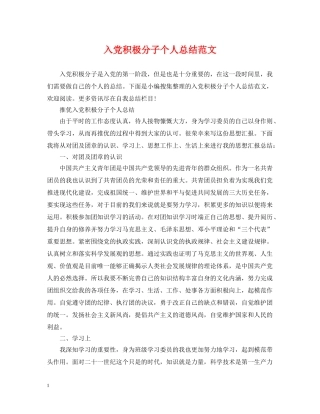 入党积极分子个人总结范文 