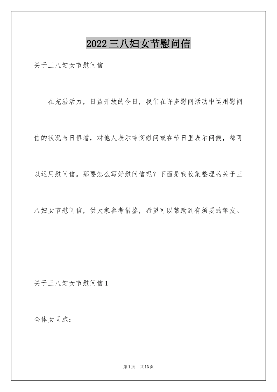 2024三八妇女节慰问信_395_第1页