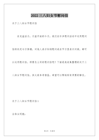2024三八妇女节慰问信_395