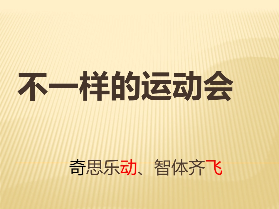 奇思乐动、智体齐飞+刘俊玲_第1页