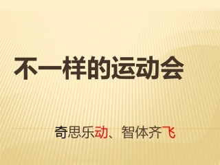 奇思乐动、智体齐飞+刘俊玲