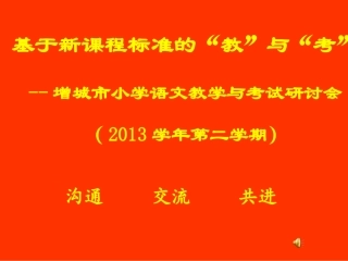 2011版语文新课标宣讲（中年级）