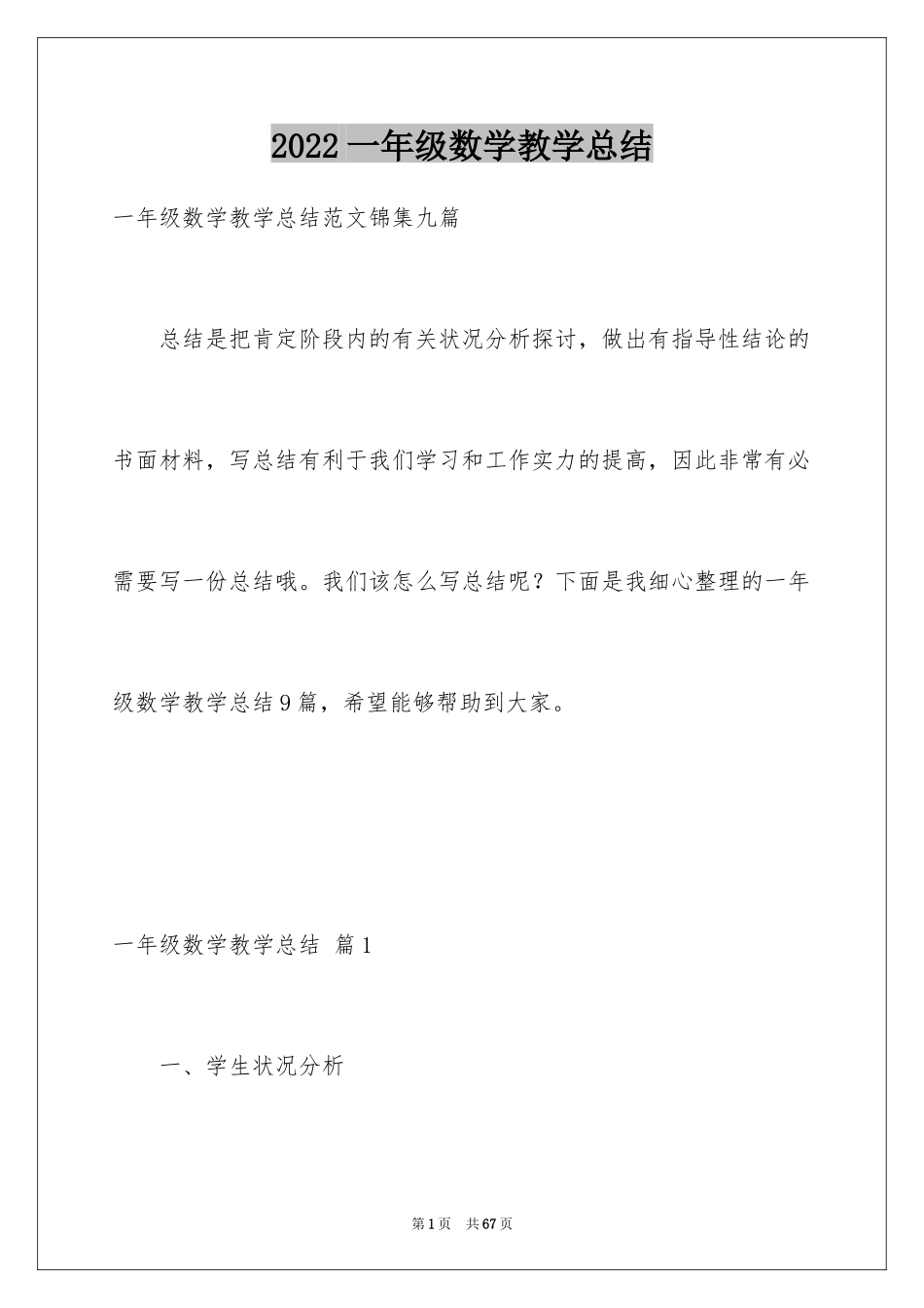 2024一年级数学教学总结_1_第1页